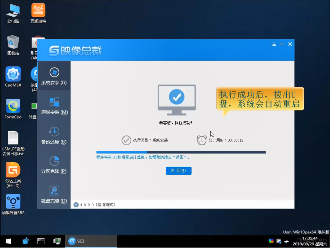 执行成功后,拔出U盘,系统会自动重启 执行成功后,拔出U盘,系统会自动重启