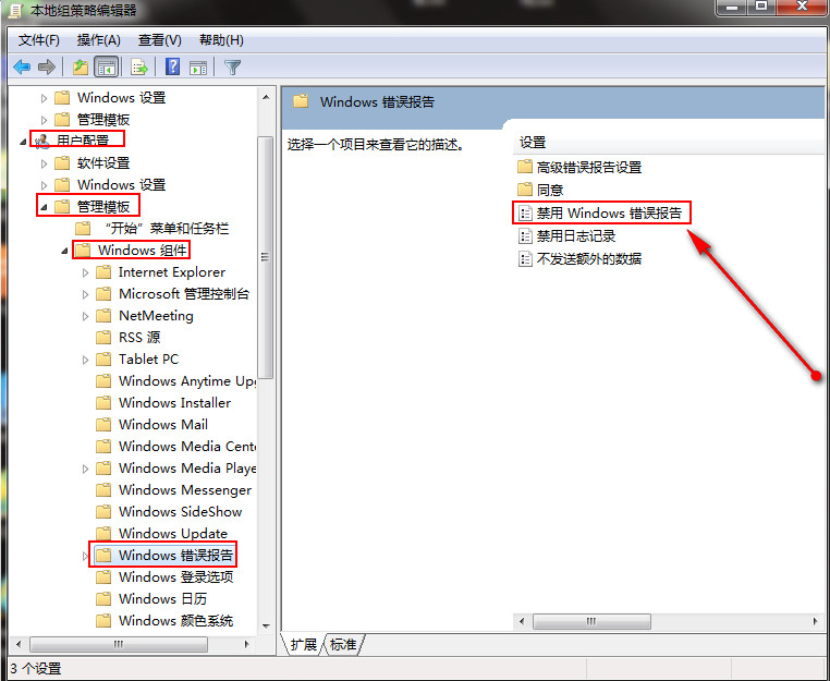 找到“禁用Windows错误报告” 找到“禁用Windows错误报告”
