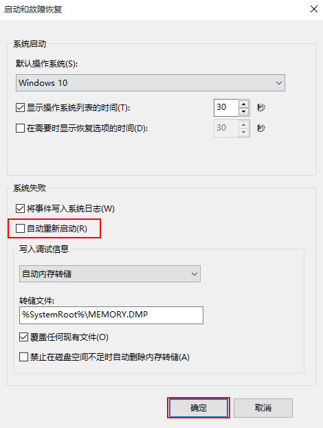 取消勾选系统失败下方的自动重新启动 取消勾选系统失败下方的自动重新启动