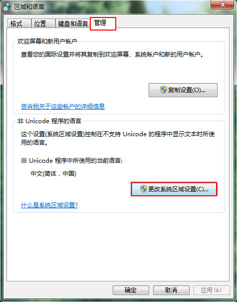 更改系统区域设置 更改系统区域设置