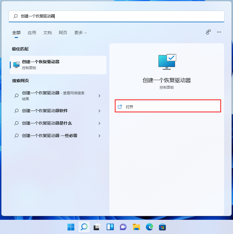 创建一个恢复驱动器 创建一个恢复驱动器