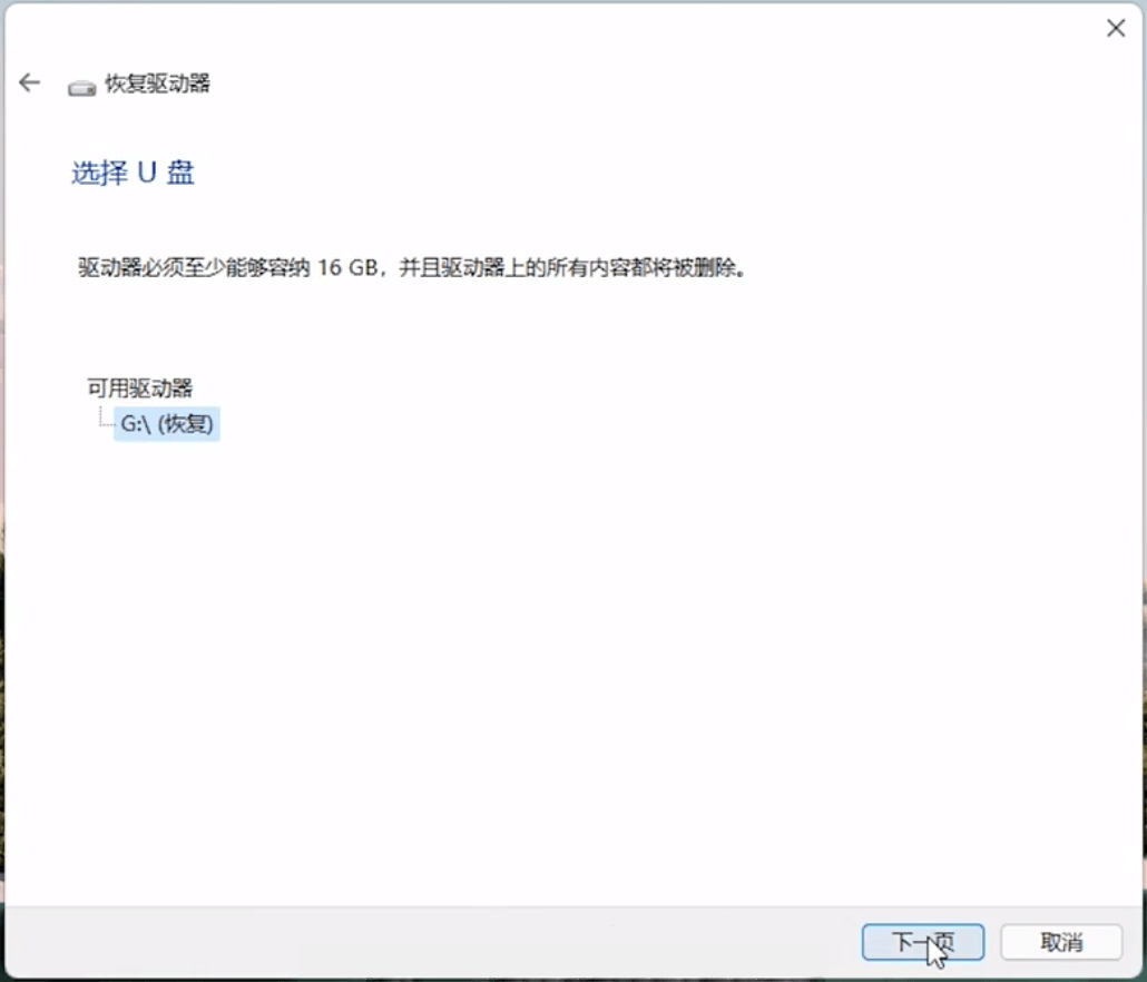 选择 U 盘 选择 U 盘