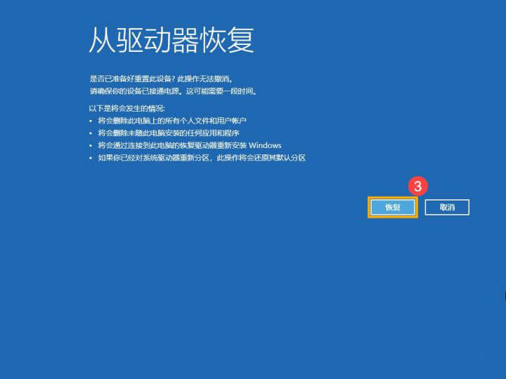 开始恢复 开始恢复