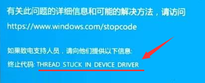 终止代码:THREAD_STUCK_IN_DEVICE_DRIVER 终止代码:THREAD_STUCK_IN_DEVICE_DRIVER