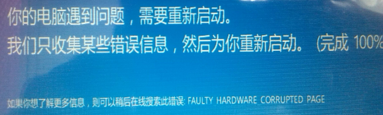 终止代码:FAULTY HARDWARE CORRUPTED PAGE 终止代码:FAULTY HARDWARE CORRUPTED PAGE